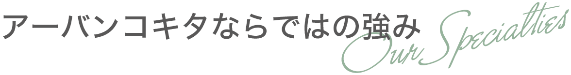 アーバンコキタならではの強み