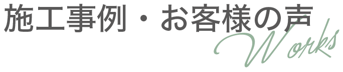 施工事例・お客様の声