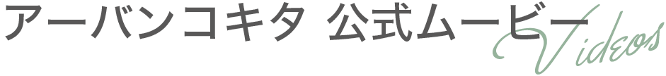 アーバンコキタ 公式ムービー